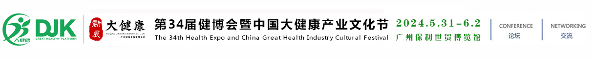 2024（广州）国际大健康产业博览会
